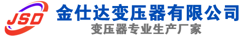 鄂尔多斯(SCB13)三相干式变压器,鄂尔多斯(SCB14)干式电力变压器,鄂尔多斯干式变压器厂家,鄂尔多斯金仕达变压器厂